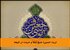 تربت حسین؛ منبع شفا و حرمت در شیعه